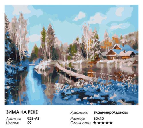 Картина по номерам Белоснежка: Зима на реке (928-AS) фото 4