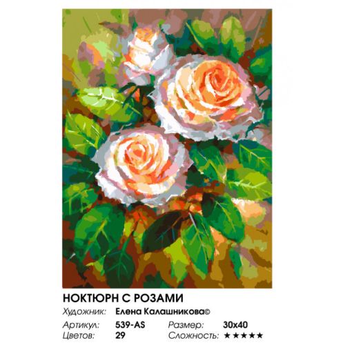 Картина по номерам Белоснежка: Ноктюрн с розами (539-AS) фото 5