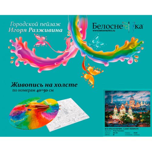 Картина по номерам Белоснежка: Все краски вечера. Санкт-Петербург (486-IRC) фото 2