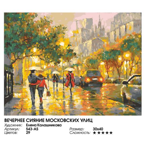 Картина по номерам Белоснежка: Вечернее сияние московских улиц (543-AS) фото 4