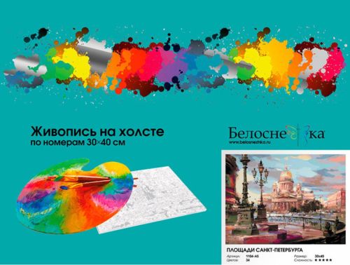 Картина по номерам Белоснежка: Площади Санкт-Петербурга (1104-AS) фото 4