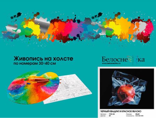 Картина по номерам Белоснежка: Черный квадрат и красное яблоко (1153-AS) фото 5