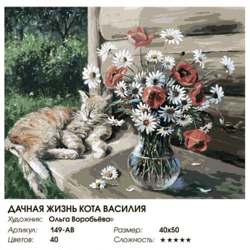 Картина по номерам: Дачная жизнь кота Василия (149-АВ) фото 5