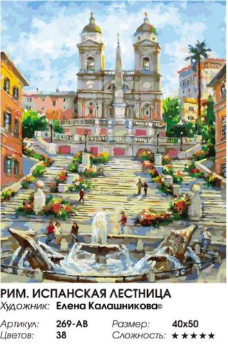 Картина по номерам Белоснежка: Рим. Испанская лестница (269-AB) фото 3