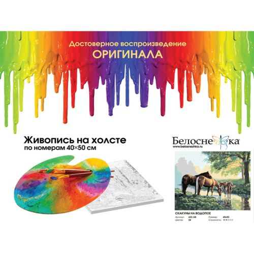 Картина по номерам Белоснежка: Скакуны на водопое, xолст (633-AB ) (633-AB) фото 2