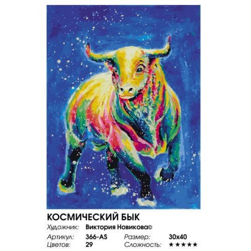 Картина по номерам Белоснежка: Космический бык (366-AS) фото 3
